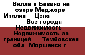 Вилла в Бавено на озере Маджоре (Италия) › Цена ­ 112 848 000 - Все города Недвижимость » Недвижимость за границей   . Тамбовская обл.,Моршанск г.